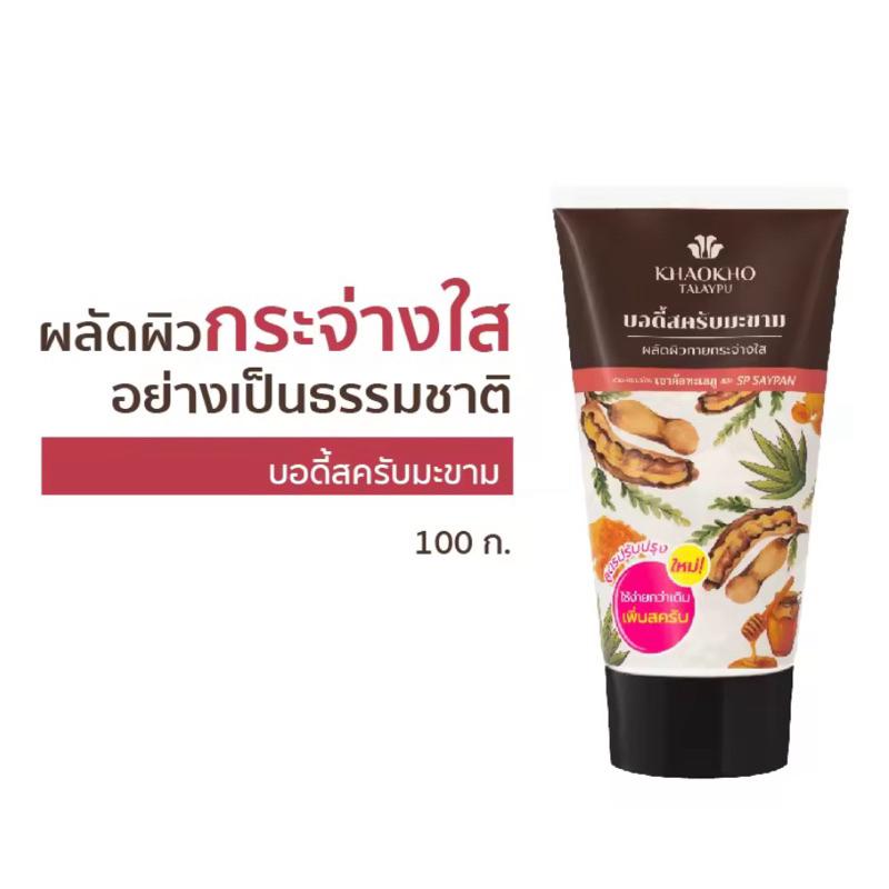 [SẴN-GIÁ SALE] Khaokho Tamarind, Pomegranate, Apple Cider Vinegar Scrub-duoc-ban-tai-Alice Boutique